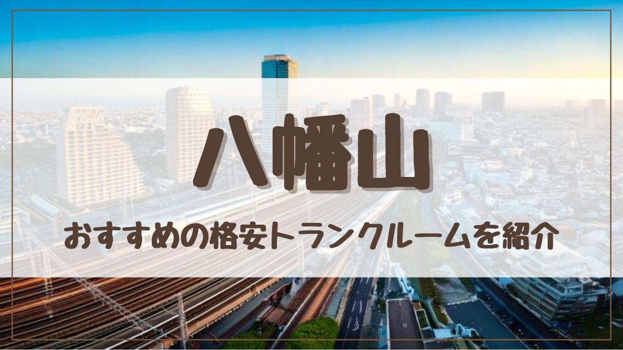 【格安】八幡山でおすすめのトランクルーム12選！料金が安い人気店をランキングで紹介