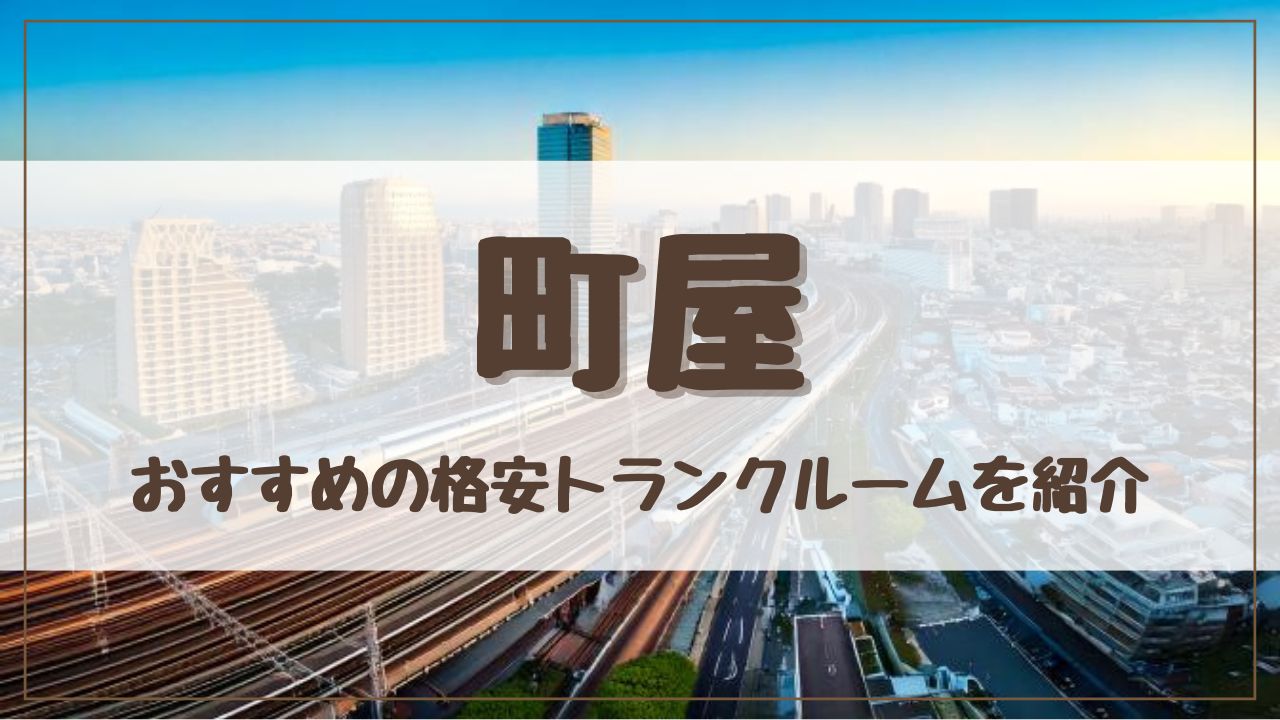 【格安】町屋でおすすめのトランクルーム13選！料金が安い人気店をランキングで紹介