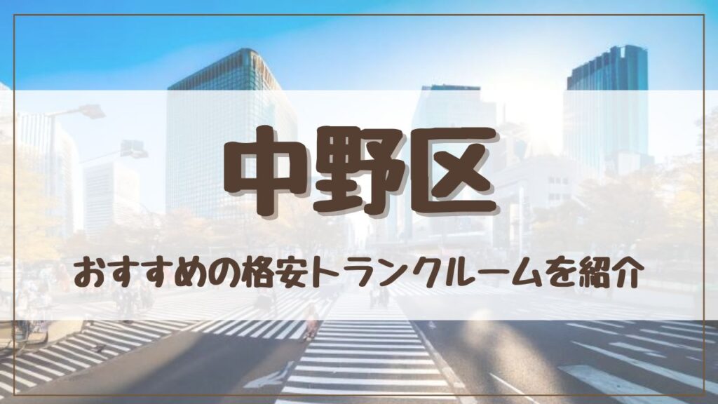 【20社比較】中野区の格安トランクルームおすすめ10選！ 料金が安い人気店を徹底調査