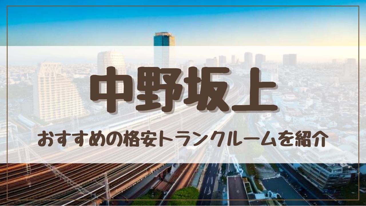 【特集】中野坂上でおすすめの格安トランクルーム15選！料金が安い人気店ランキングを紹介