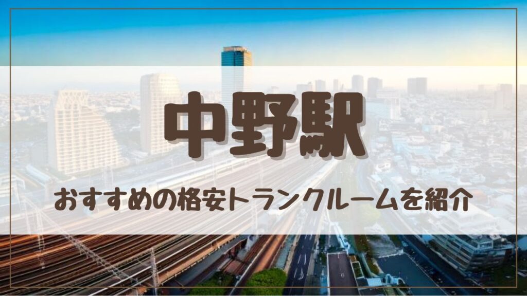 【特集】中野駅でおすすめの格安トランクルーム13選！料金が安い人気店ランキングを紹介