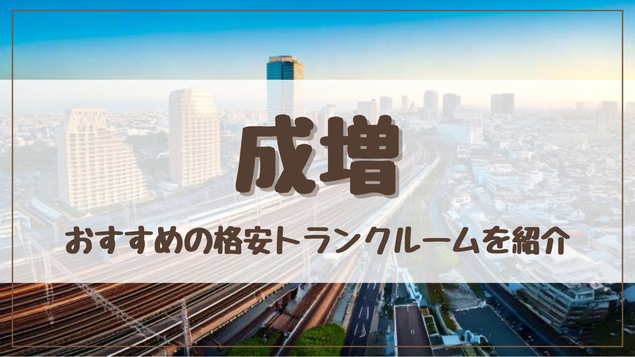 【格安】成増でおすすめのトランクルーム13選！料金が安い人気店をランキングで紹介