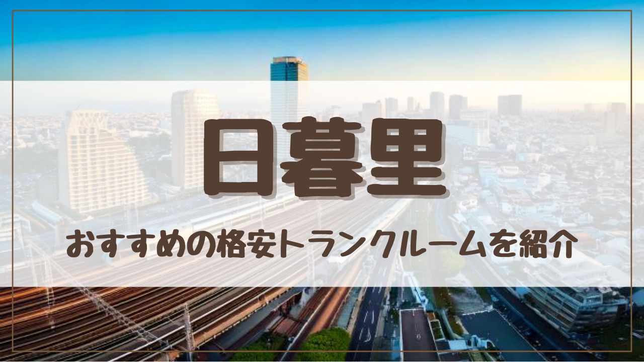【特集】日暮里でおすすめの格安トランクルーム11選！料金が安い人気店ランキングを紹介