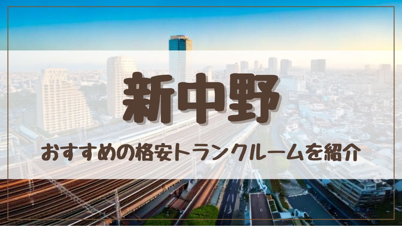 【格安】新中野でおすすめのトランクルーム13選！料金が安い人気店をランキングで紹介