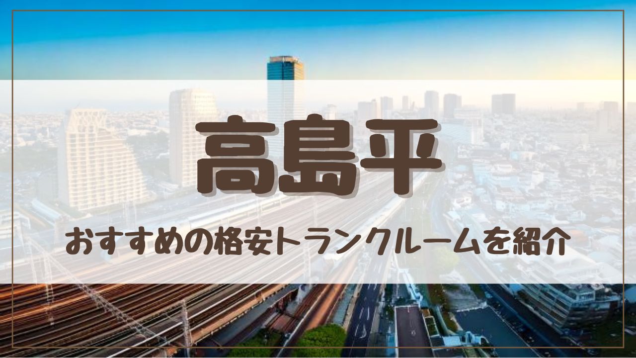 【特集】高島平でおすすめの格安トランクルーム13選！料金が安い人気店ランキングを紹介