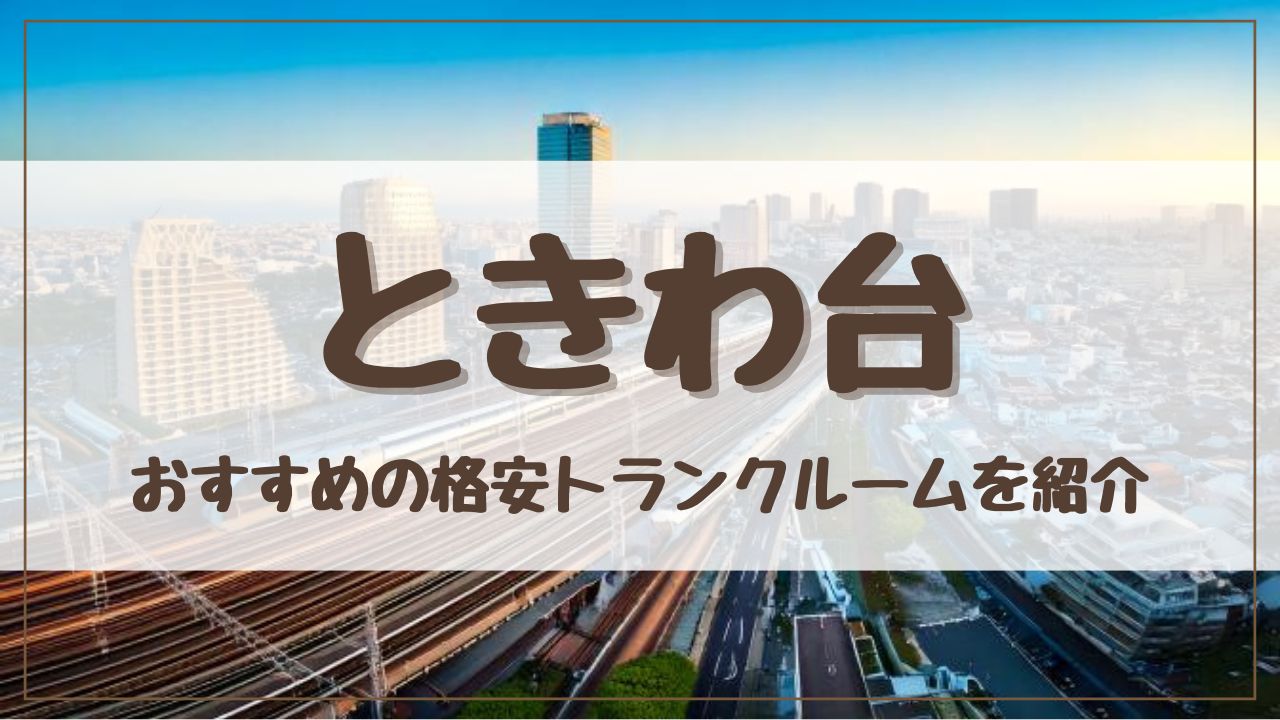 【格安】ときわ台でおすすめのトランクルーム12選！料金が安い人気店をランキングで紹介