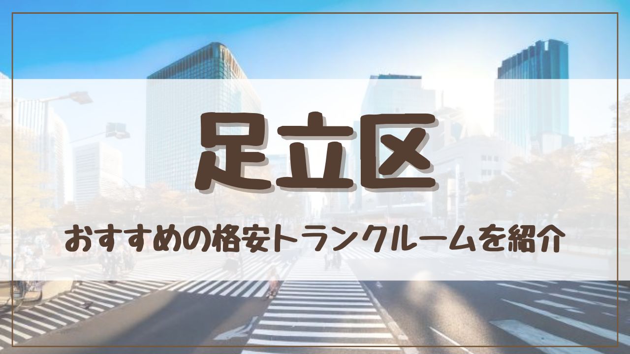 【20社比較】足立区の格安トランクルームおすすめ10選! 料金が安い人気店を徹底調査