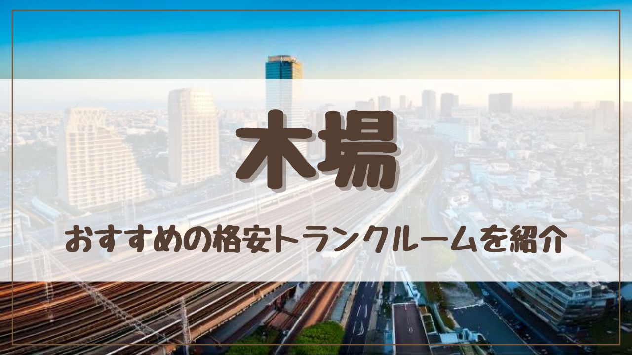 【特集】木場でおすすめの格安トランクルーム12選！料金が安い人気店ランキングを紹介