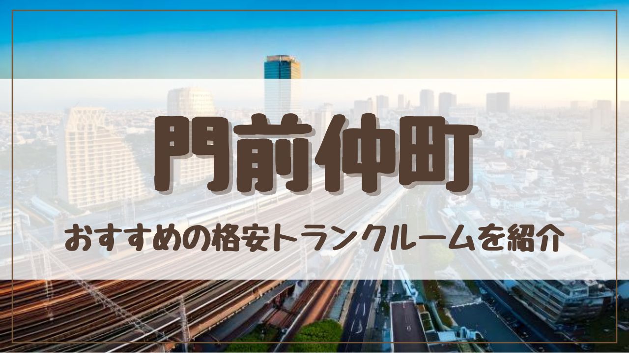 【格安】門前仲町でおすすめのトランクルーム13選！料金が安い人気店をランキングで紹介