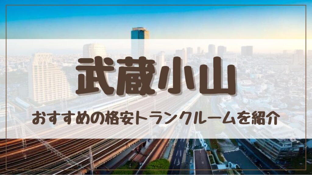 【格安】武蔵小山でおすすめのトランクルーム15選！料金が安い人気店をランキングで紹介
