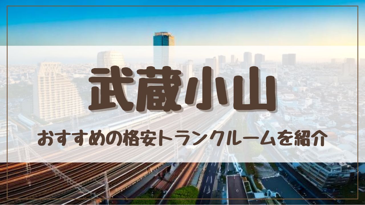 【格安】武蔵小山でおすすめのトランクルーム15選！料金が安い人気店をランキングで紹介