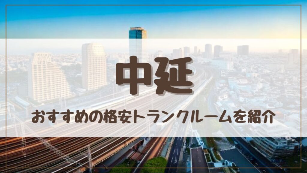 【特集】中延でおすすめの格安トランクルーム15選！料金が安い人気店ランキングを紹介