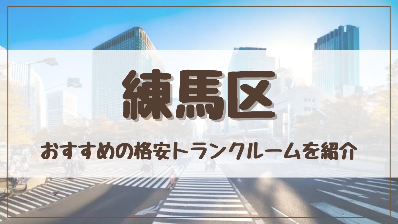 【20社比較】練馬区の格安トランクルームおすすめ10選！ 料金が安い人気店を徹底調査