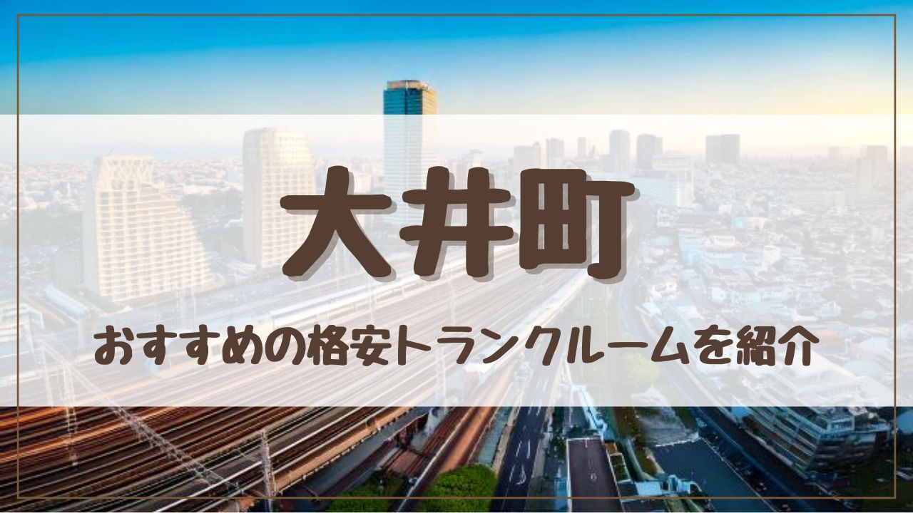 【格安】大井町でおすすめのトランクルーム13選！料金が安い人気店をランキングで紹介