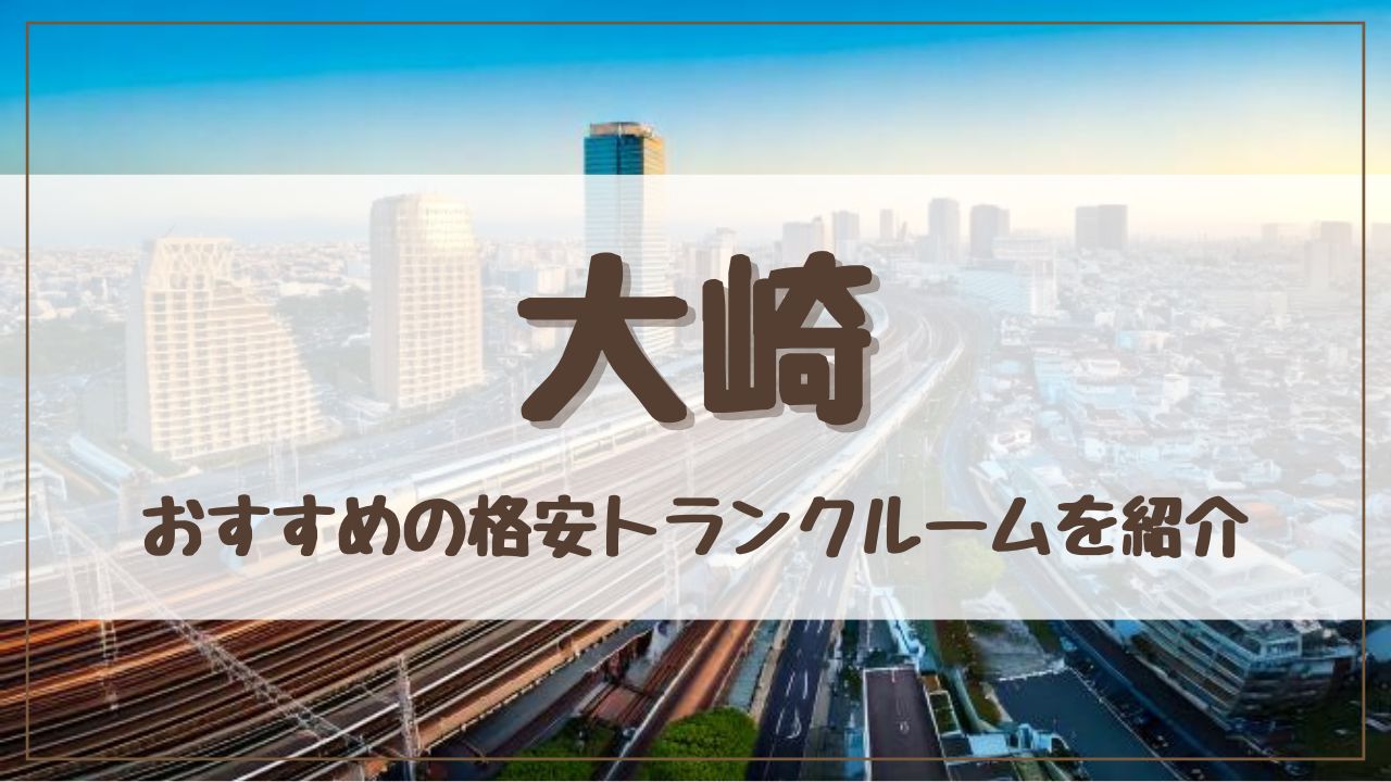 【厳選】大崎の格安トランクルームおすすめ15選！料金が安い人気店ランキングを紹介