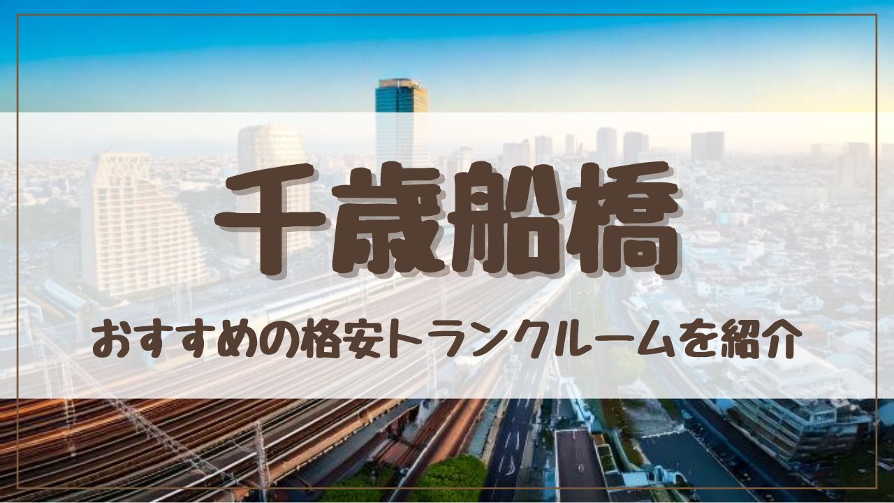 【厳選】千歳船橋の格安トランクルームおすすめ12選！料金が安い人気店ランキングを紹介