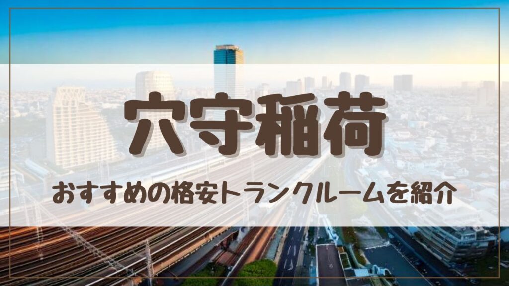 【格安】穴守稲荷でおすすめのトランクルーム10選！料金が安い人気店をランキングで紹介