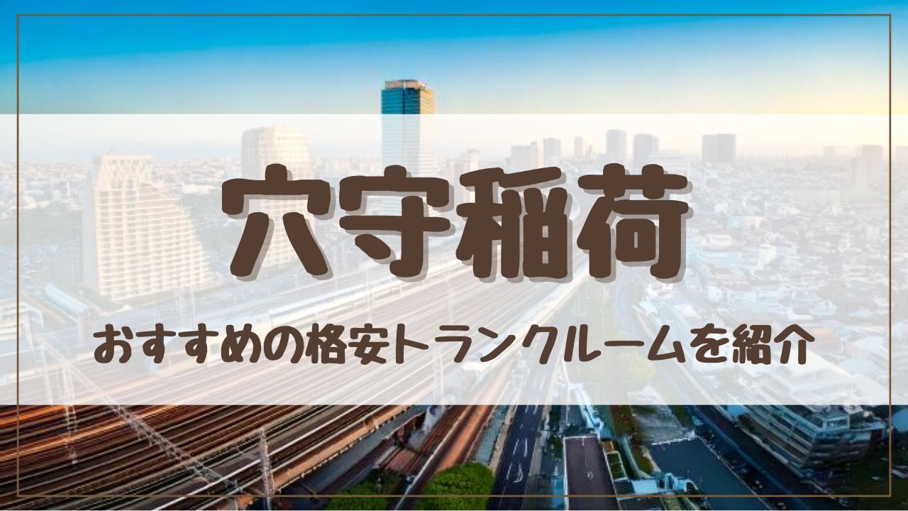 【格安】穴守稲荷でおすすめのトランクルーム10選！料金が安い人気店をランキングで紹介
