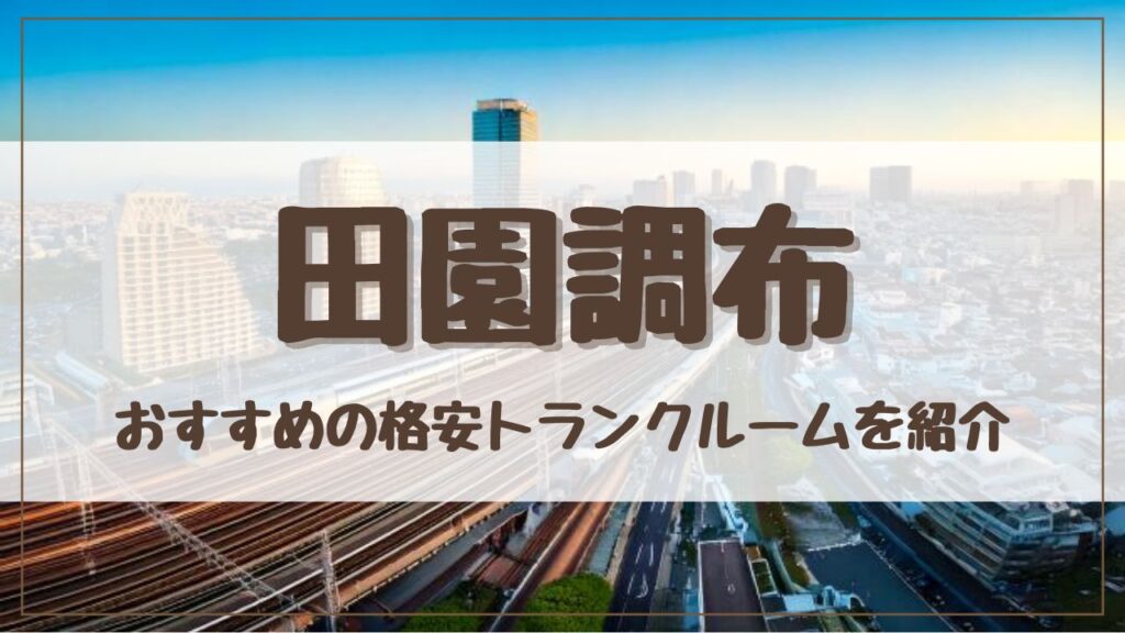 【特集】田園調布でおすすめの格安トランクルーム12選！料金が安い人気店ランキングを紹介