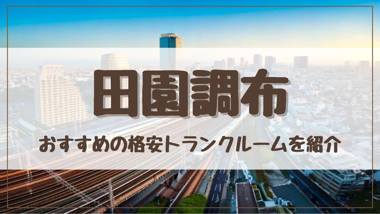【特集】田園調布でおすすめの格安トランクルーム12選！料金が安い人気店ランキングを紹介