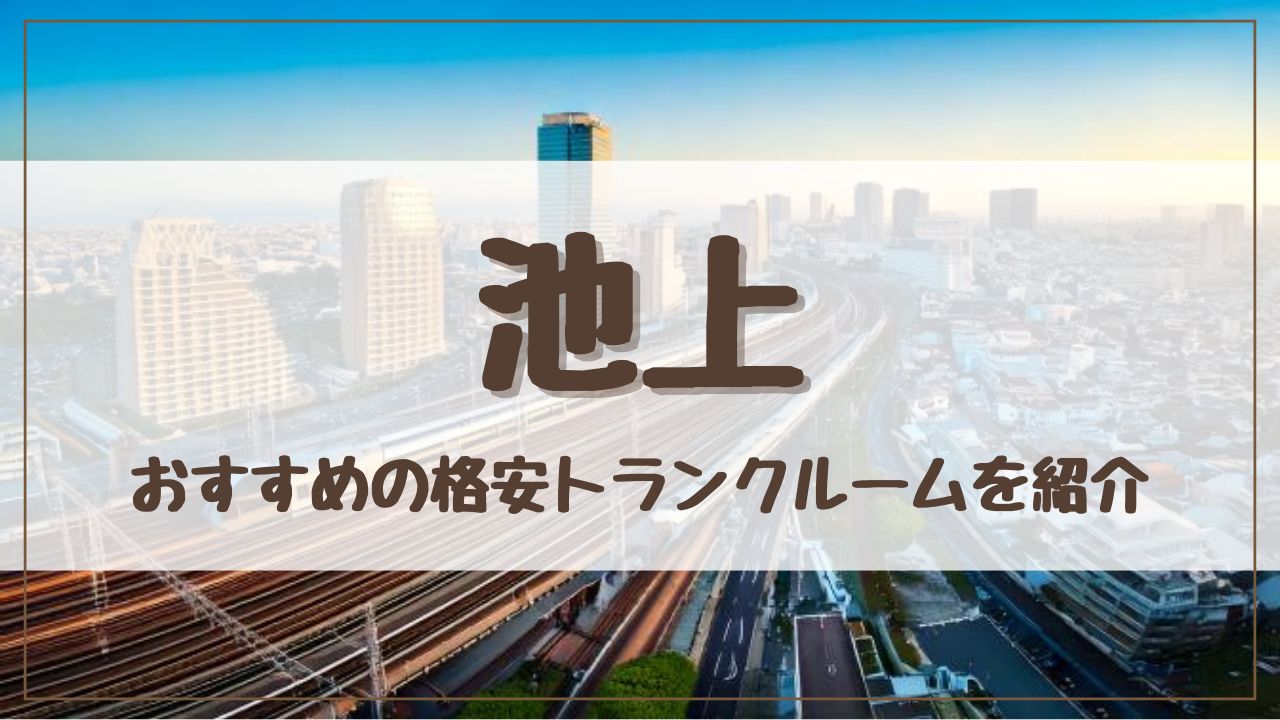 【厳選】池上の格安トランクルームおすすめ12選！料金が安い人気店ランキングを紹介