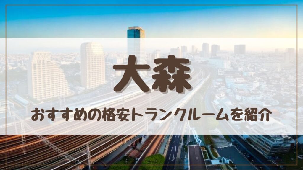 【格安】大森でおすすめのトランクルーム13選！料金が安い人気店をランキングで紹介